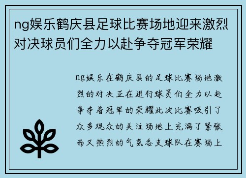 ng娱乐鹤庆县足球比赛场地迎来激烈对决球员们全力以赴争夺冠军荣耀