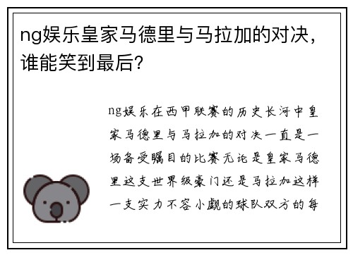 ng娱乐皇家马德里与马拉加的对决，谁能笑到最后？