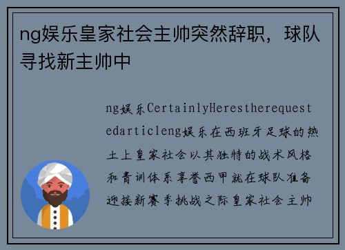 ng娱乐皇家社会主帅突然辞职，球队寻找新主帅中