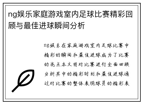 ng娱乐家庭游戏室内足球比赛精彩回顾与最佳进球瞬间分析
