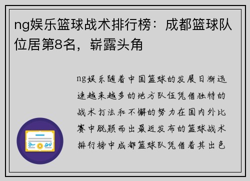 ng娱乐篮球战术排行榜：成都篮球队位居第8名，崭露头角
