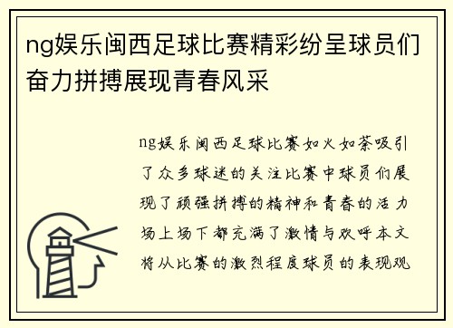 ng娱乐闽西足球比赛精彩纷呈球员们奋力拼搏展现青春风采