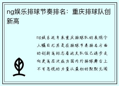 ng娱乐排球节奏排名：重庆排球队创新高