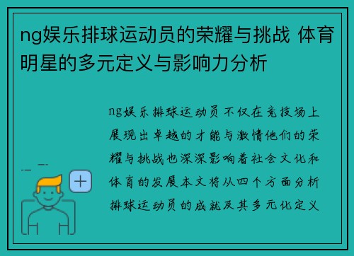 ng娱乐排球运动员的荣耀与挑战 体育明星的多元定义与影响力分析