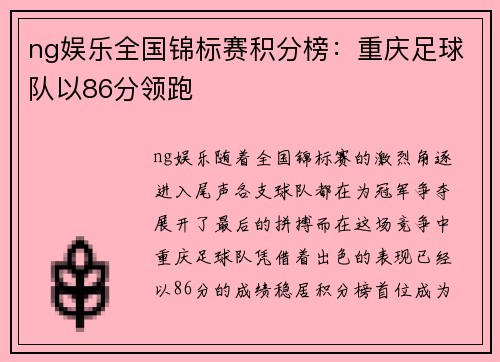 ng娱乐全国锦标赛积分榜：重庆足球队以86分领跑