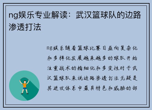 ng娱乐专业解读：武汉篮球队的边路渗透打法