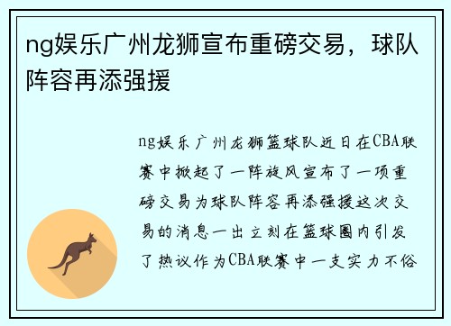 ng娱乐广州龙狮宣布重磅交易，球队阵容再添强援