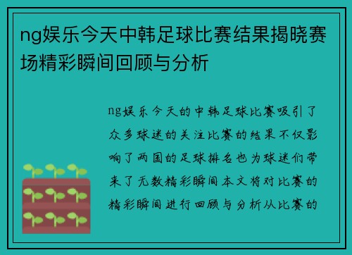ng娱乐今天中韩足球比赛结果揭晓赛场精彩瞬间回顾与分析