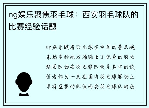 ng娱乐聚焦羽毛球：西安羽毛球队的比赛经验话题