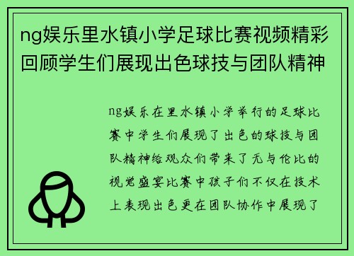 ng娱乐里水镇小学足球比赛视频精彩回顾学生们展现出色球技与团队精神