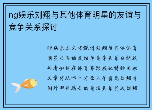 ng娱乐刘翔与其他体育明星的友谊与竞争关系探讨
