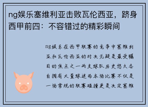 ng娱乐塞维利亚击败瓦伦西亚，跻身西甲前四：不容错过的精彩瞬间