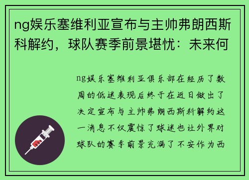 ng娱乐塞维利亚宣布与主帅弗朗西斯科解约，球队赛季前景堪忧：未来何去何从？