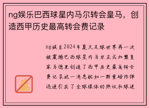 ng娱乐巴西球星内马尔转会皇马，创造西甲历史最高转会费记录
