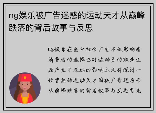 ng娱乐被广告迷惑的运动天才从巅峰跌落的背后故事与反思