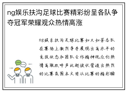 ng娱乐扶沟足球比赛精彩纷呈各队争夺冠军荣耀观众热情高涨