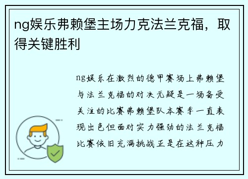 ng娱乐弗赖堡主场力克法兰克福，取得关键胜利