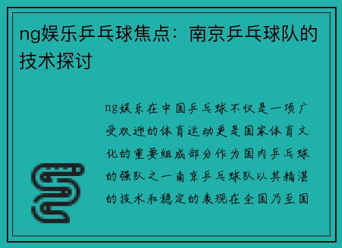 ng娱乐乒乓球焦点：南京乒乓球队的技术探讨