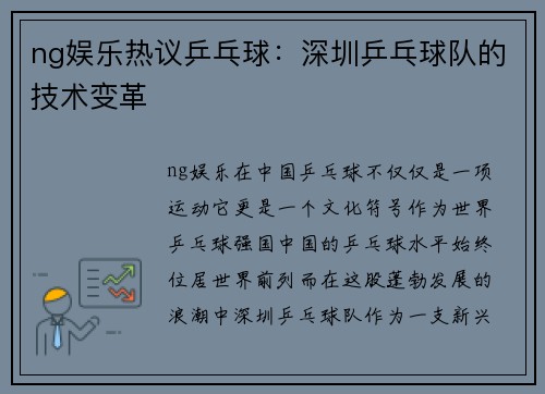 ng娱乐热议乒乓球：深圳乒乓球队的技术变革