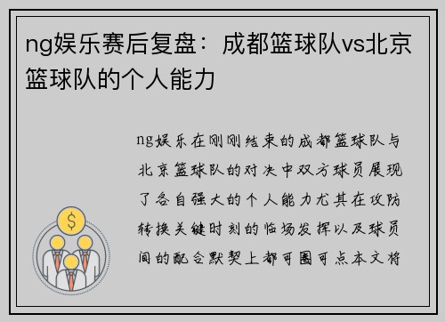 ng娱乐赛后复盘：成都篮球队vs北京篮球队的个人能力
