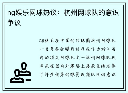 ng娱乐网球热议：杭州网球队的意识争议