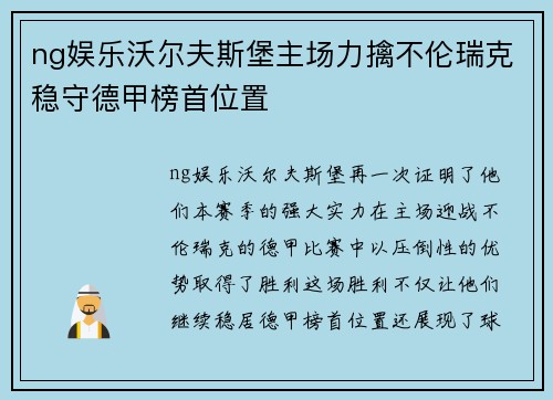 ng娱乐沃尔夫斯堡主场力擒不伦瑞克稳守德甲榜首位置