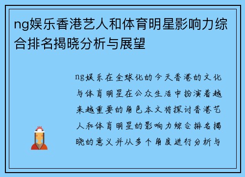ng娱乐香港艺人和体育明星影响力综合排名揭晓分析与展望