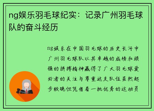 ng娱乐羽毛球纪实：记录广州羽毛球队的奋斗经历