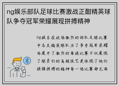 ng娱乐部队足球比赛激战正酣精英球队争夺冠军荣耀展现拼搏精神