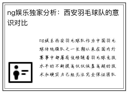 ng娱乐独家分析：西安羽毛球队的意识对比