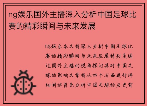 ng娱乐国外主播深入分析中国足球比赛的精彩瞬间与未来发展