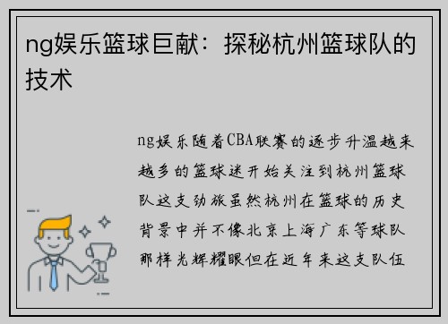 ng娱乐篮球巨献：探秘杭州篮球队的技术