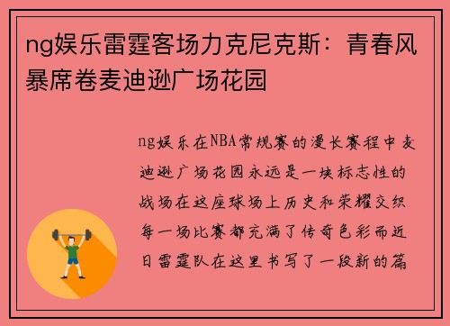 ng娱乐雷霆客场力克尼克斯：青春风暴席卷麦迪逊广场花园