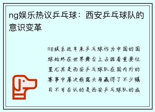 ng娱乐热议乒乓球：西安乒乓球队的意识变革