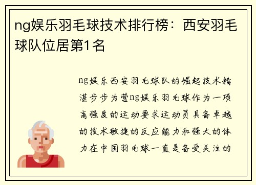 ng娱乐羽毛球技术排行榜：西安羽毛球队位居第1名