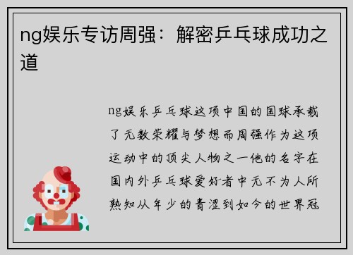 ng娱乐专访周强：解密乒乓球成功之道